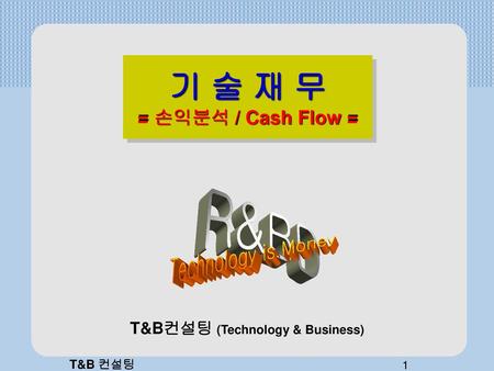 T&B컨설팅 (Technology & Business)