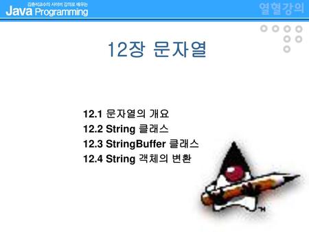 12장 문자열 12.1 문자열의 개요 12.2 String 클래스 12.3 StringBuffer 클래스