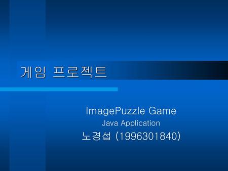 ImagePuzzle Game Java Application 노경섭 ( )