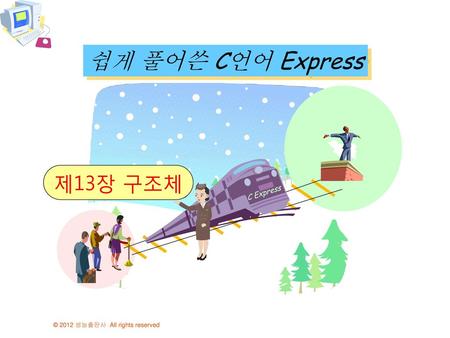 쉽게 풀어쓴 C언어 Express 제13장 구조체 C Express.