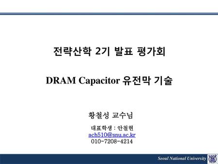 전략산학 2기 발표 평가회 DRAM Capacitor 유전막 기술 황철성 교수님
