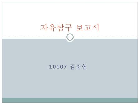 자유탐구 보고서 10107 김준현.