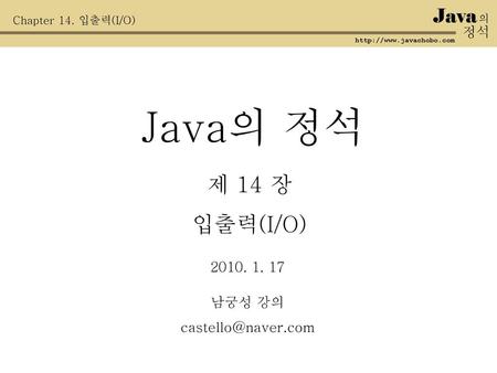 Java의 정석 제 14 장 입출력(I/O) Java 정석 남궁성 강의