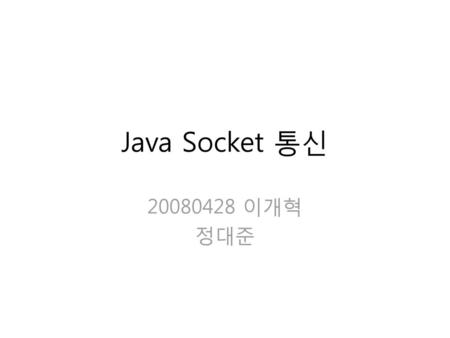 Java Socket 통신 20080428 이개혁 정대준.