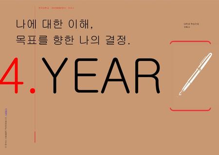 4.YEAR 나에 대한 이해, 목표를 향한 나의 결정. 한국대학교 이지스 대학생 학업진로 계획서
