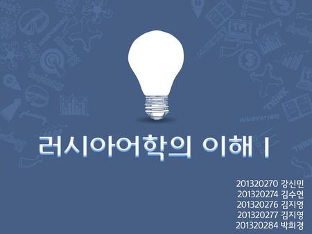 러시아어학의 이해Ⅰ 강신민 김수연 김지영 김지영
