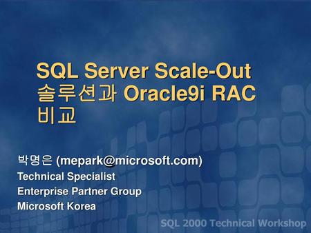 SQL Server Scale-Out 솔루션과 Oracle9i RAC 비교
