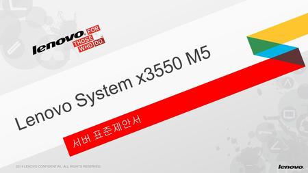 Lenovo System x3550 M5 서버 표준제안서