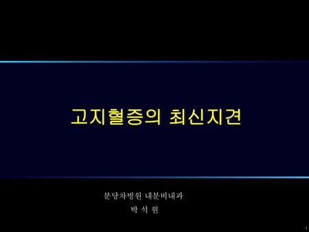고지혈증의 최신지견 분당차병원 내분비내과 박 석 원 1 1.