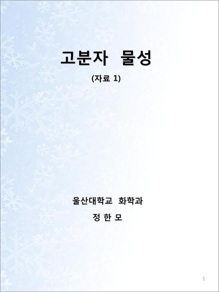 고분자 물성 (자료 1) 울산대학교 화학과 정 한 모.