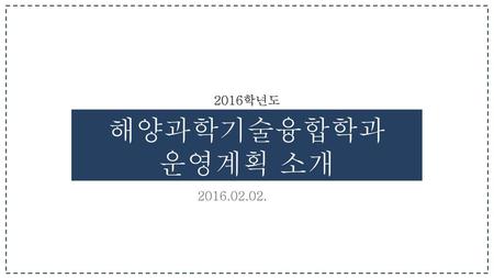 2016학년도 해양과학기술융합학과 운영계획 소개 2016.02.02..