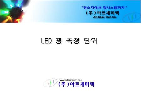 LED 광 측정 단위.