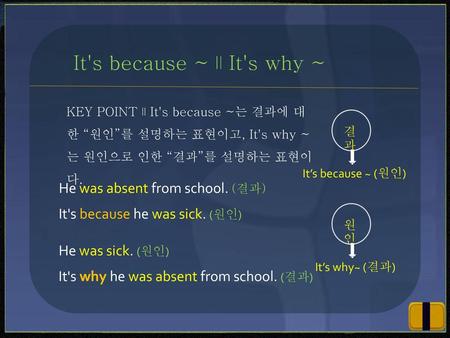 It's because ~∥It's why ~ He was absent from school. (결과)