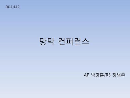2011.4.12 망막 컨퍼런스 AP. 박영훈/R3 정병주.