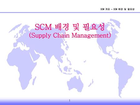 (Supply Chain Management)