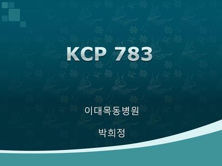 KCP 783 이대목동병원 박희정.