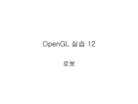 OpenGL 실습 12 로봇.