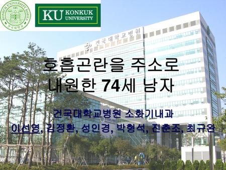 건국대학교병원 소화기내과 이선영, 김정환, 성인경, 박형석, 진춘조, 최규완