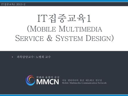 IT집중교육1 (Mobile Multimedia Service & System Design)