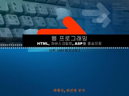 웹 프로그래밍 HTML, 자바스크립트, ASP를 중심으로