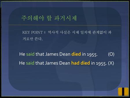 주의해야 할 과거시제 He said that James Dean died in (O)