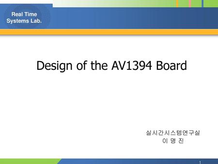 Design of the AV1394 Board 실시간시스템연구실 이 명 진.