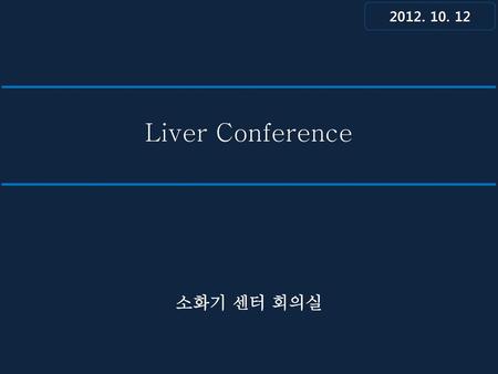2012. 10. 12 Liver Conference 점상출혈 소화기 센터 회의실.