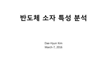 반도체 소자 특성 분석 Dae-Hyun Kim March-7, 2016.