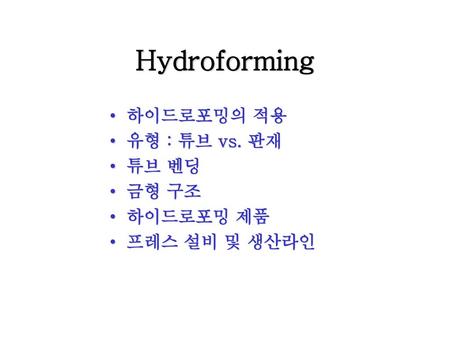 Hydroforming 하이드로포밍의 적용 유형 : 튜브 vs. 판재 튜브 벤딩 금형 구조 하이드로포밍 제품