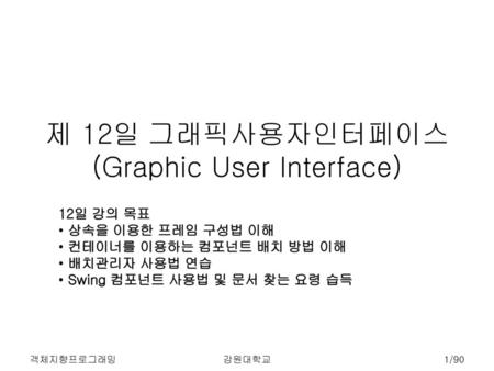 제 12일 그래픽사용자인터페이스 (Graphic User Interface)
