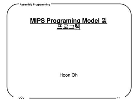 MIPS Programing Model 및 프로그램