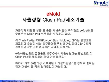 eMold 사출성형 Clash Pad제조기술