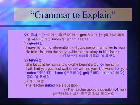 “Grammar to Explain” 수여동사는 [∼에게 …을 주다]라는 give유형과 [∼(을 위해)에게