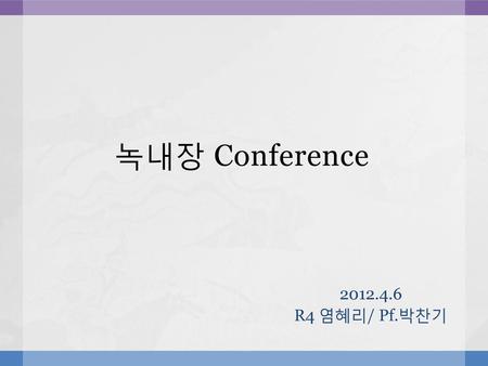 녹내장 Conference 2012.4.6 R4 염혜리/ Pf.박찬기.