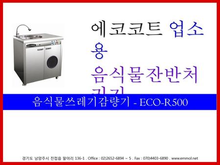 에코코트 업소용 음식물잔반처리기 음식물쓰레기감량기 - ECO-R500