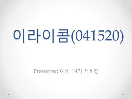 이라이콤(041520) Presenter: 예비 14기 서희창.