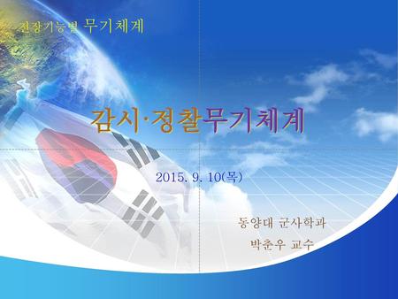 전장기능별 무기체계 감시·정찰무기체계 2015. 9. 10(목) 동양대 군사학과 박춘우 교수.