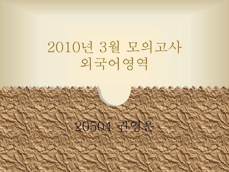 2010년 3월 모의고사 외국어영역 20504 권영은.