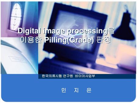 Digital image processing을 이용한 Pilling(Grade) 판정
