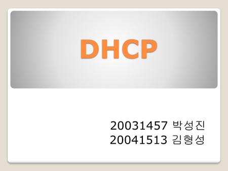 DHCP 20031457 박성진 20041513 김형성.
