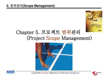 Chapter 5. 프로젝트 범위관리 (Project Scope Management)