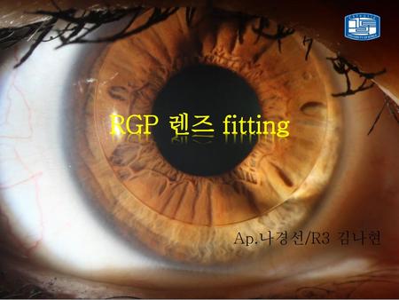 RGP 렌즈 fitting Ap.나경선/R3 김나현.