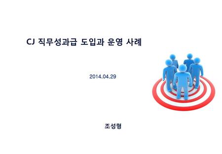 CJ 직무성과급 도입과 운영 사례 2014.04.29 조성형.