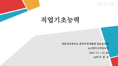 직업기초능력 대한상공회의소 충북인력개발원 정보보안과 IoT엔지니어링과정 ( – )