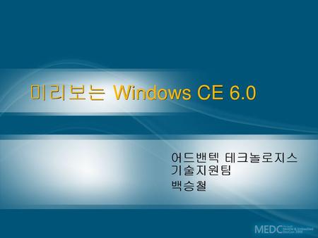 미리보는 Windows CE 6.0 어드밴텍 테크놀로지스 기술지원팀 백승철 18년 9월 16일 17시 0분 15초
