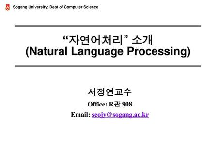 “자연어처리” 소개 (Natural Language Processing)