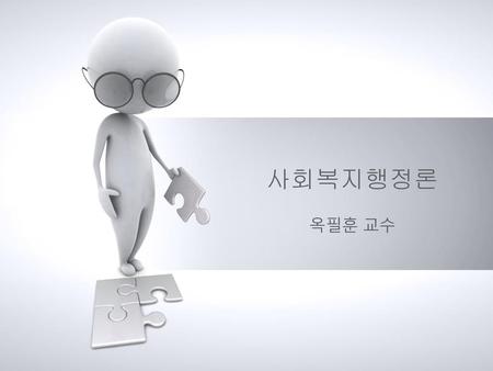 사회복지행정론 옥필훈 교수.