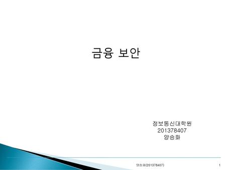 금융 보안 정보통신대학원 201378407 양승화 양승화(201378407).