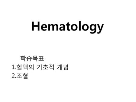 Hematology 학습목표 혈액의 기초적 개념 조혈.