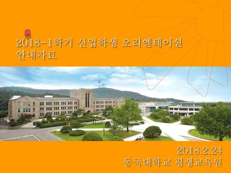 2018-1학기 신입학생 오리엔테이션 안내자료 2018.2.24 동국대학교 평생교육원.